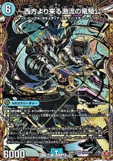 画像: 【シークレットSR】〜西方より来る激流の竜騎公〜