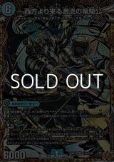 画像: 【シークレットSR】〜西方より来る激流の竜騎公〜