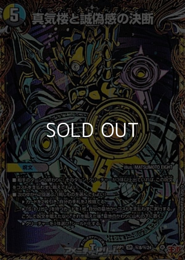 画像1: 【シークレットSR】真気楼と誠偽感の決断 (1)
