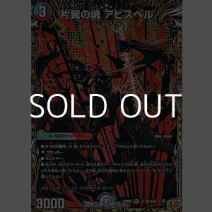 画像: 【シークレットSR】片翼の魂 アビスベル