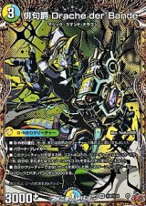 画像: 【シークレットSR】俳句爵 Drache der’Bande