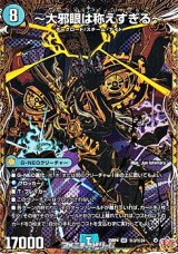 画像: 【シークレットSR】〜大邪眼は称えすぎる〜