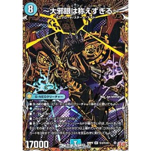 画像: 【シークレットSR】〜大邪眼は称えすぎる〜
