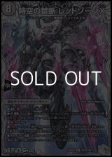 画像: 【銀トレジャーSR】時空の禁断 レッドゾーンX