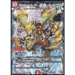画像: 【銀トレジャーSR】ボルベルグ・龍覇・ドラゴン