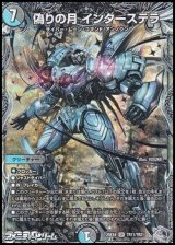 画像: 【銀トレジャーSR】偽りの月 インターステラ