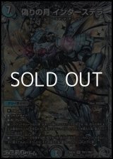 画像: 【銀トレジャーSR】偽りの月 インターステラ