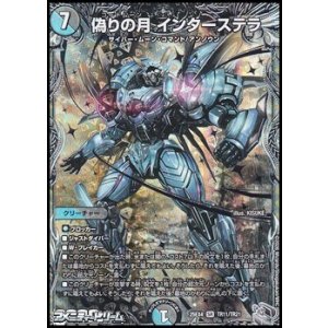 画像: 【銀トレジャーSR】偽りの月 インターステラ