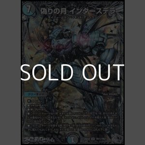 画像: 【銀トレジャーSR】偽りの月 インターステラ