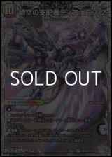 画像: 【銀トレジャーSR】時空の支配者ディアボロス Z