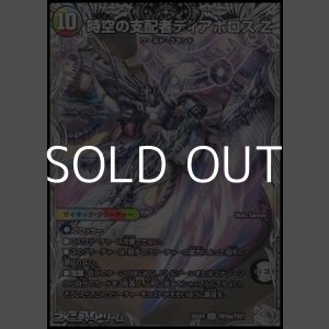 画像: 【銀トレジャーSR】時空の支配者ディアボロス Z
