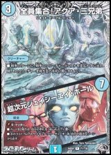 画像: 【黒トレジャーR】全員集合！アクア・三兄弟／超次元ジェイシーエイ・ホール