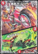 画像: 【黒トレジャーC】轟速 ザ・レッド／超次元キル・ホール