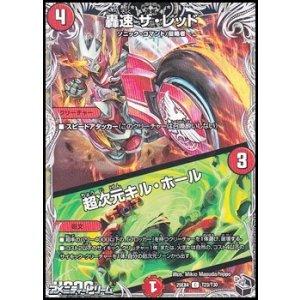 画像: 【黒トレジャーC】轟速 ザ・レッド／超次元キル・ホール