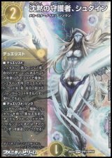 画像: 【SPR】沈黙の守護者、シュタイン