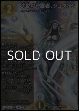 画像: 【SPR】沈黙の守護者、シュタイン