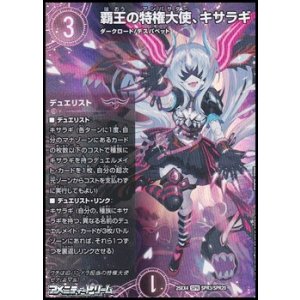 画像: 【SPR】覇王の特権大使、キサラギ