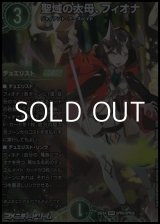 画像: 【SPR】聖域の太母、フィオナ