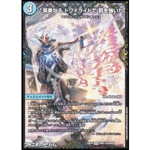 画像: 【SPR】♪英美なる トワイライトで 罰を強いた