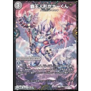 画像: 【SPR】覇王人形ゼナーくん