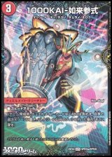 画像: 【SPR】1000KAI-如来参式