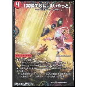 画像: 【SPR】「実験失敗ね、えいやっと」