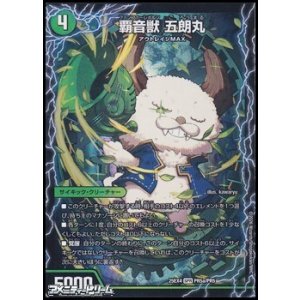 画像: 【SPR】覇音獣 五朗丸