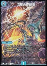 画像: 【SR】流星の逆転撃