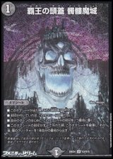 画像: 【SR】覇王の頭蓋 髑髏魔城