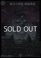 画像: 【SR】覇王の頭蓋 髑髏魔城