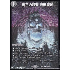 画像: 【SR】覇王の頭蓋 髑髏魔城