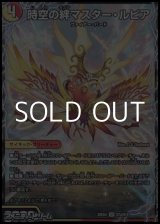 画像: 【SR】時空の絆マスター・ルピア