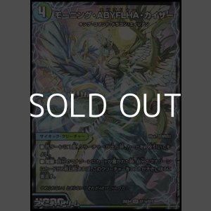 画像: 【SR】モーニング・ABYFLHA・カイザー