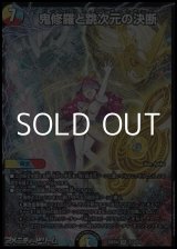 画像: 【SR】鬼修羅と跳次元の決断