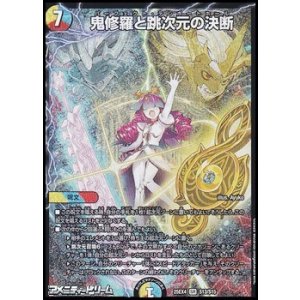 画像: 【SR】鬼修羅と跳次元の決断