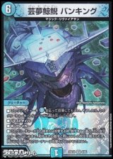 画像: 【VR】芸夢鯨鯢 バンキング