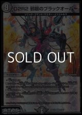 画像: 【VR】D2R2 邪眼のブラックオーバー