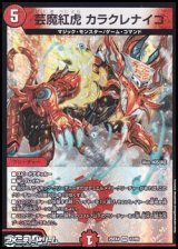 画像: 【VR】芸魔紅虎 カラクレナイゴ