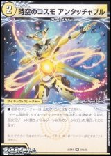 画像: 【R】時空のコスモ アンタッチャブル
