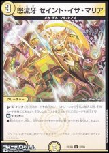 画像: 【R】怒流牙 セイント・イサ・マリア