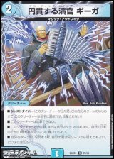 画像: 【R】円貫する演官 ギーガ