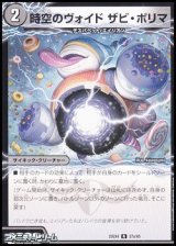 画像: 【R】時空のヴォイド ザビ・ポリマ