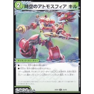 画像: 【R】時空のアトモスフィア キル