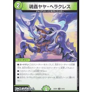 画像: 【R】魂蟲ヤヤ・ヘラクレス