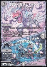 画像: 【U】襲撃人形ザビ・ドライブ／ブラック・テレポートホール