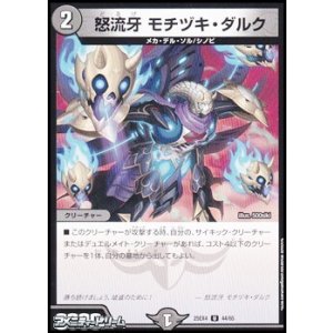 画像: 【U】怒流牙 モチヅキ・ダルク