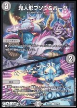 画像: 【C】鬼人形ブソウ＆ボーグ／ヒーハー・ブースト