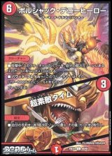 画像: 【C】ボルシャック・デニーヒーロー／超素敵タイム