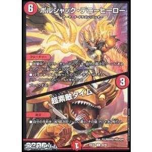 画像: 【C】ボルシャック・デニーヒーロー／超素敵タイム