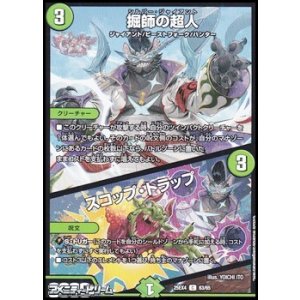 画像: 【C】掘師の超人／スコップ・トラップ